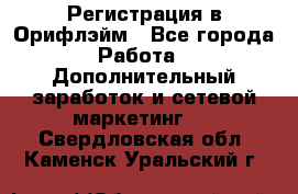 Регистрация в Орифлэйм - Все города Работа » Дополнительный заработок и сетевой маркетинг   . Свердловская обл.,Каменск-Уральский г.